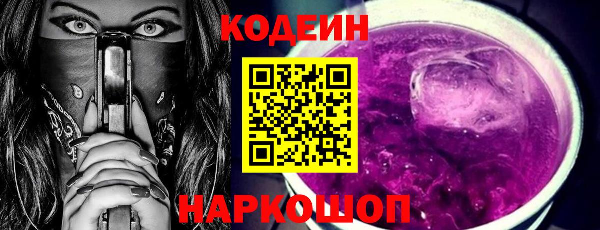 Бердск  Кодеин Purple Drank  Вход с VPN  Codein напиток Lean (лин) 